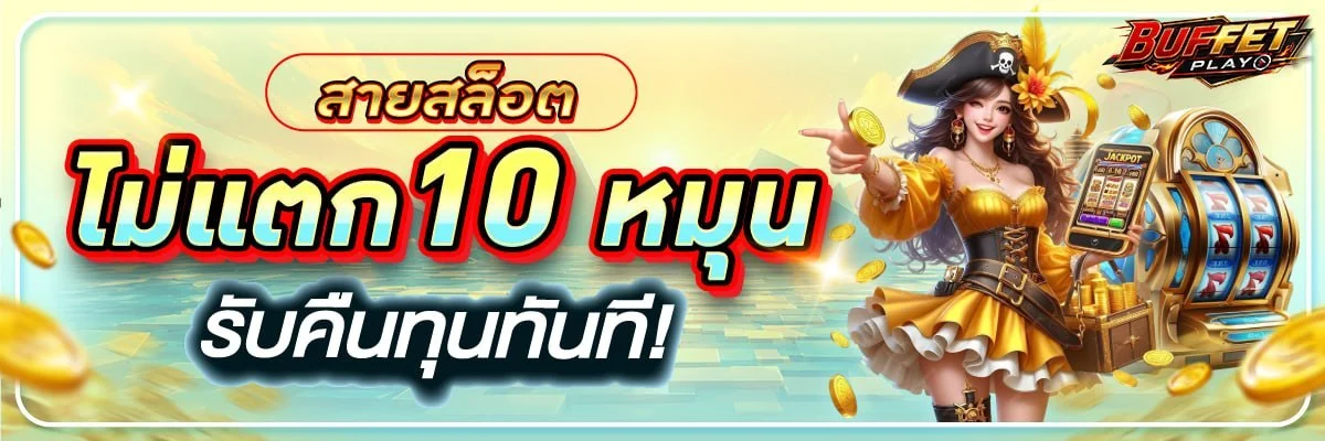 โปรโมชั่น buffet-play