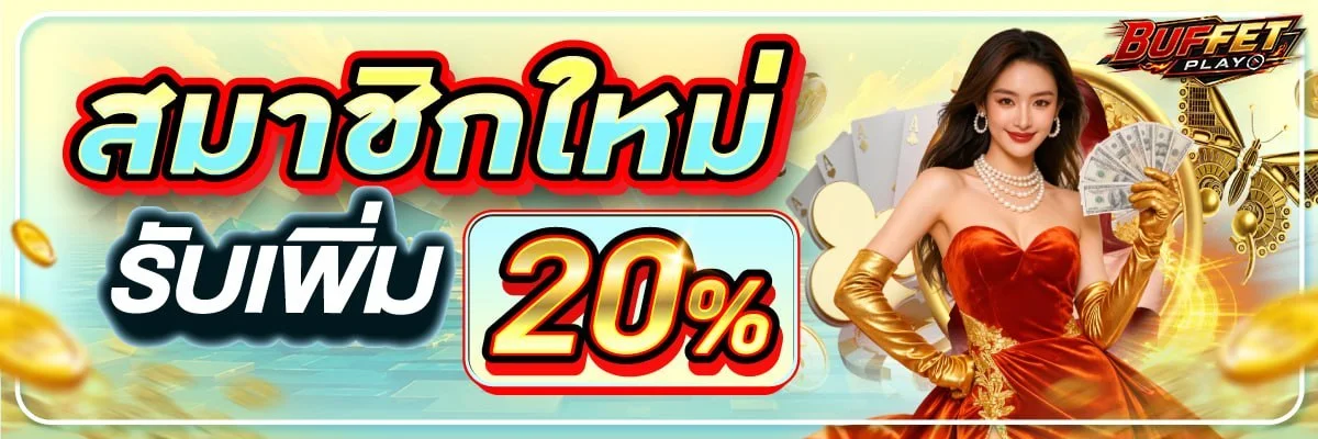โปรโมชั่น buffet-play